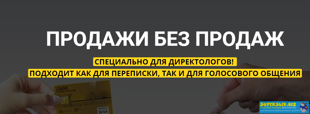 [Михаил Сабанин] Продажи без продаж для директолог_0.png